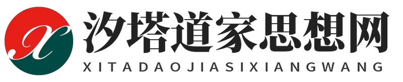 汐塔道家思想网 汐塔道家思想网